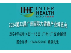 2024廣州國際大健康產業博覽會