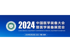 第32屆中國醫學裝備大會暨2024中國醫學裝備展覽會（重慶）