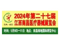 2024第二十七屆江西南昌國際醫療器械展覽會